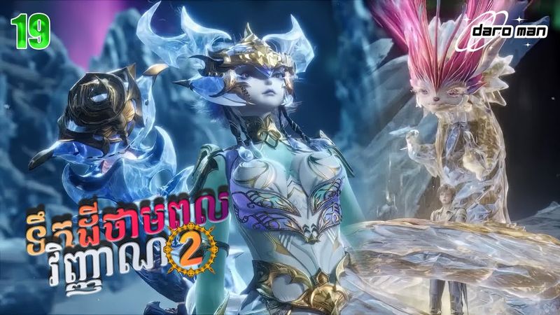 សម្រាយរឿងទឹកដីថាមពលវិញ្ញាណវគ្គ២ Episode 19  Soul Land II