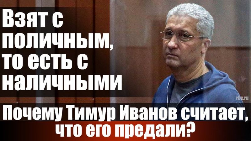 Взят с поличным, то есть с наличными. Почему Тимур Иванов считает, что его предали?