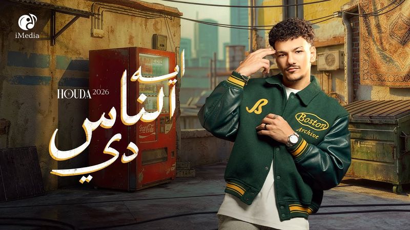 Houda - Eh Elnas Dy (Official Video) | حوده - ايه الناس دي