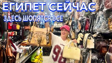 Египет 2025. Здесь ШОПЯТСЯ ВСЕ❗️ СУМКИ, КУРТКИ из натуральной кожи. Старый город. Шарм Эль Шейх