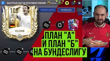 Мои планы на Бундеслигу в БМП FIFA Mobile