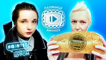 😱НАКРУТКА? ІНСТАГРАМ З'ЇВ ПАЛЯНИЦЮ AWARDS / TRAVEL BASTARDS / NIKATTICA | МАНІФЕСТ