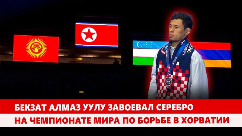 Бекзат Алмаз уулу завоевал серебро на чемпионате мира по борьбе в Хорватии