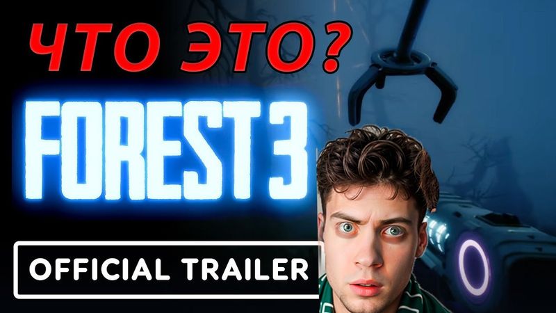 РЕАКЦИЯ НА Forest 3 - Official Announcement Trailer | The Game Awards 2025 ОБЗОР НА ФОРЕСТ 3 ТРЕЙЛЕР