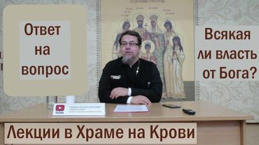 Лекция 1. Всякая ли власть от Бога?  Иерей Константин Корепанов  (06.09.2021)