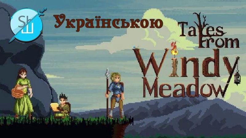 Шлякбистрім#74.  Інтерактивне оповідання Tales From Windy Meadow. �