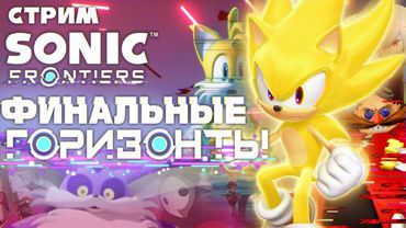 СТРИМ - Sonic Frontiers PART 3: Хакуна матата - ДОЖИТЬ ДО ФИНАЛА
