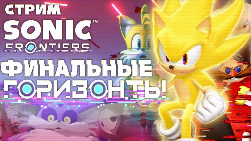 СТРИМ - Sonic Frontiers PART 3: Хакуна матата - ДОЖИТЬ ДО ФИНАЛА
