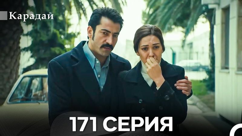 Карадай 171 Серия (Русский Дубляж)