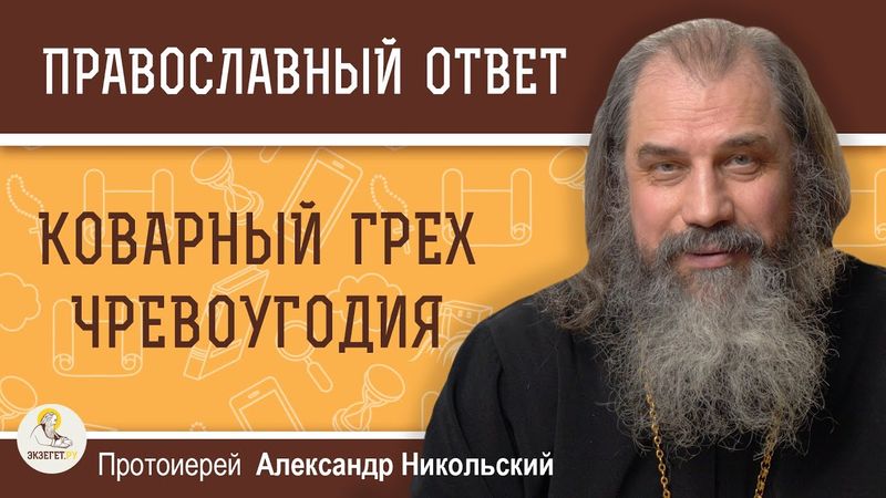КОВАРНЫЙ ГРЕХ ЧРЕВОУГОДИЯ.  Протоиерей Александр Никольский