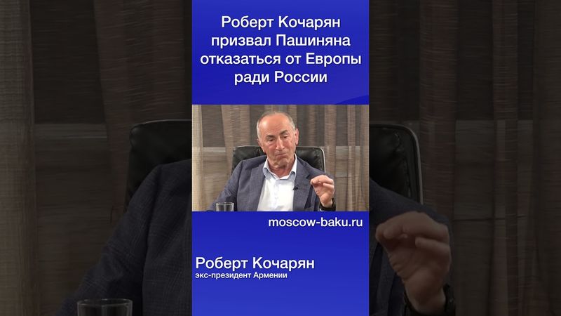 Роберт Кочарян призвал Пашиняна отказаться от Европы ради России