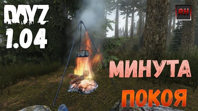 Минута покоя