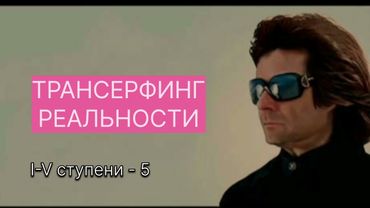 ТРАНСЕРФИНГ РЕАЛЬНОСТИ Сценарий игры. ll Вадим Зеланд #трансерфингреальности #вадимзеландтрансерфинг