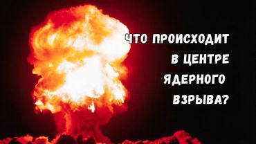 Анатомия ядерного взрыва: как энергия цепной реакции превращается в оружие массового поражения?