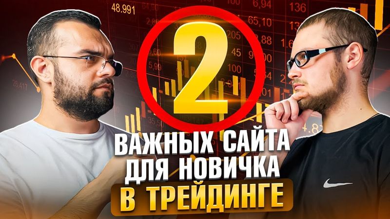 Два важных приложения для трейдинга новичку! *Из СТУДЕНТА в топ ТРЕЙДЕРЫ*