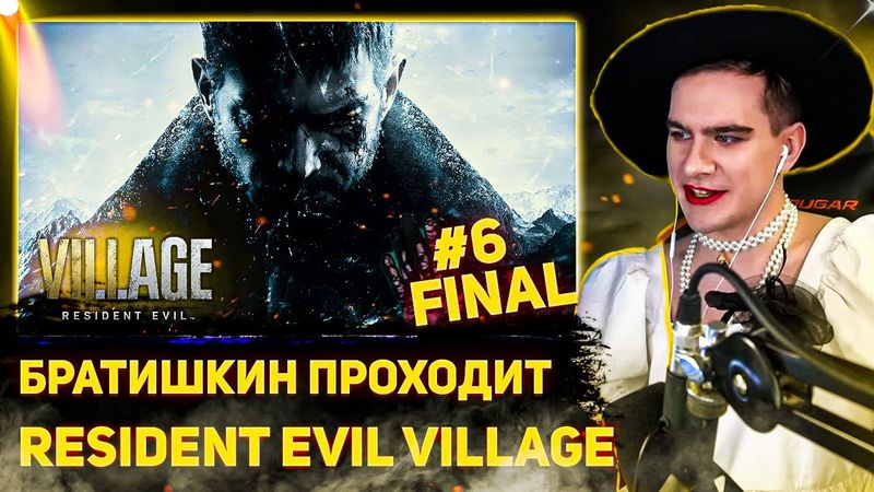 БРАТИШКИН ПРОХОДИТ Resident Evil Village | 6-АЯ ЧАСТЬ | ФИНАЛ