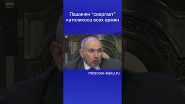 Пашинян “свергает” католикоса всех армян
