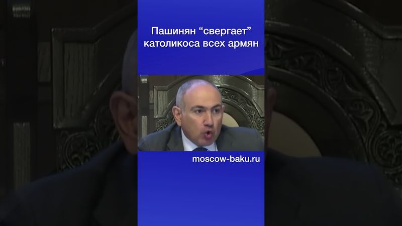 Пашинян “свергает” католикоса всех армян