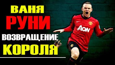 eFootball 2026 ⚽ Руни Наводит  УЖАС в ДИВАХ ⚽ Лучшая Позиция для Вани? 🔞 СОПЫ Дрожат! #efootball2024