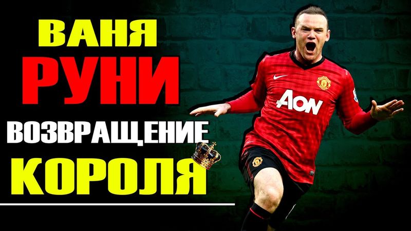 eFootball 2026 ⚽ Руни Наводит  УЖАС в ДИВАХ ⚽ Лучшая Позиция для Вани? 🔞 СОПЫ Дрожат! #efootball2024