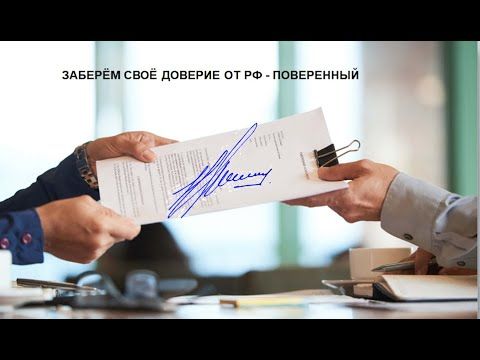 Заберём свои права из РФ   "Поверенный"