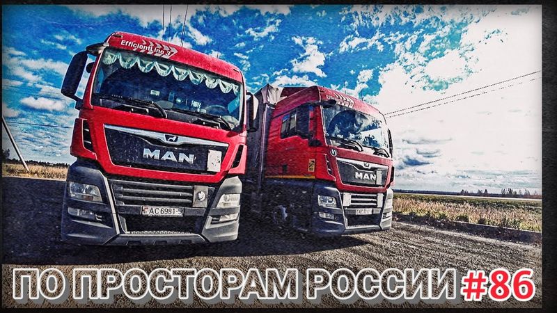 ПО ПРОСТОРАМ РОССИИ | ПРОБЛЕМЫ С АККУМУЛЯТОРАМИ | ОМСК - ЧЕЛЯБИНСК | БЕЛАРУС ДАЛЬНОБОЙ #86