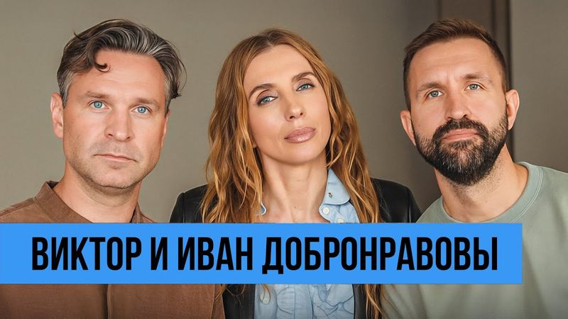 Виктор и Иван Добронравовы: о звездном отце, работе с женами и братской конкуренции