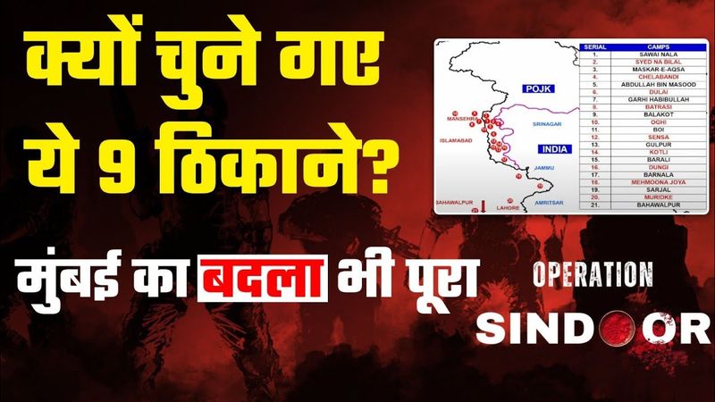 Operation Sindoora: सेना ने मिट्टी में मिलाए Pakistan के 9 आतंकी अड्डे, अभी और तबाही बाकी है!