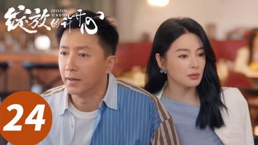 ENG SUB【绽放的许开心 Double Happiness】EP24 渣前妻现任联合反击渣男（张雨绮、韩庚）