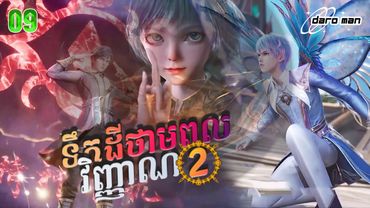 សម្រាយរឿងទឹកដីថាមពលវិញ្ញាណវគ្គ២ Episode 09 Soul Land II