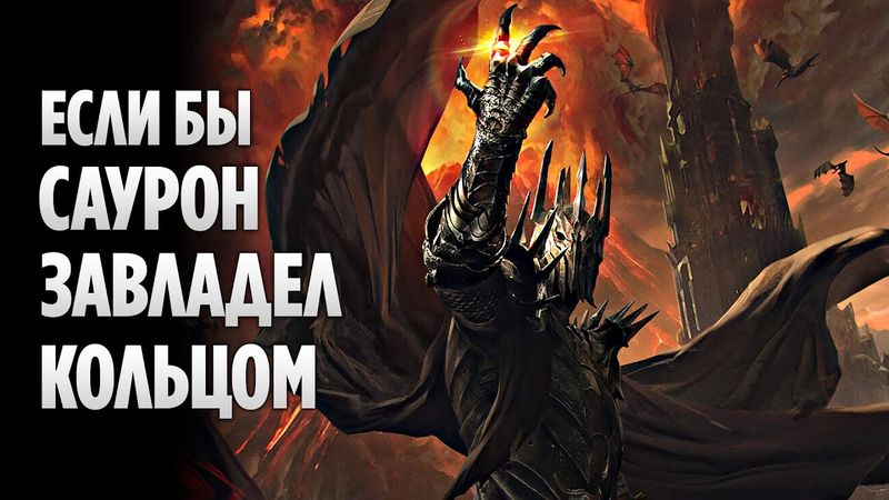 Что, Если Бы САУРОН Завладел КОЛЬЦОМ Всевластия? (Властелин колец / Хоббит)