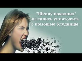 "Школу покаяния"  пытались уничтожить с помощью блудницы.