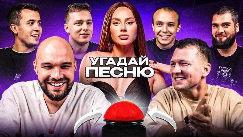 УГАДАЙ МЕЛОДИЮ vs СИНДИКАТ - 2 СЕРИЯ: Эти песни знают все!