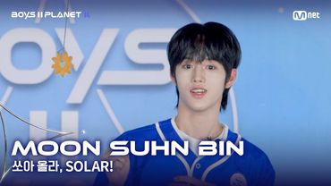 [BOYS II PLANET K] 문선빈 MOON SUHN BIN | 어디까지 올라가는 거예요↗ '쏘아 올라, SOLAR!'