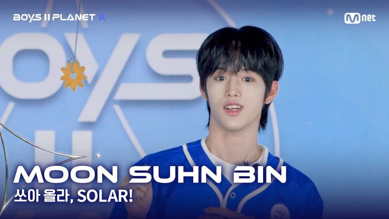 [BOYS II PLANET K] 문선빈 MOON SUHN BIN | 어디까지 올라가는 거예요↗ '쏘아 올라, SOLAR!'