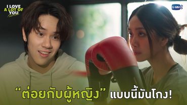 ต่อยกับผู้หญิง แบบนี้มันโกง! | I Love ‘A Lot Of’ You รัก มาก เธอ