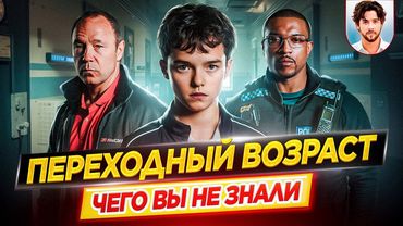 ХИТ 2025 / ПЕРЕХОДНЫЙ ВОЗРАСТ - Самые интересные факты - ЧЕГО ВЫ НЕ ЗНАЛИ о сериале // ДКино