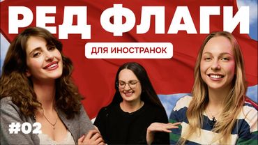 Русские мужчины глазами иностранок: ИДЕАЛ или РЕД ФЛАГ? 🚩 Мнение американки и француженки #2