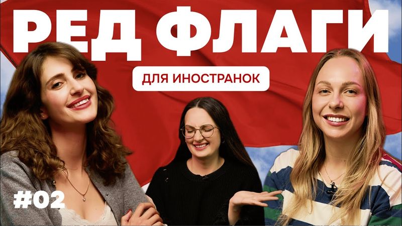 Русские мужчины глазами иностранок: ИДЕАЛ или РЕД ФЛАГ? 🚩 Мнение американки и француженки #2