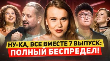 НУ-КА, ВСЕ ВМЕСТЕ! ЛАЗАРЕВ УСТРОИЛ СКАНДАЛ, КОПИРКА ДЕМИ ЛОВАТО, БЛАТ ВНЕ КАСТИНГА,РАЗБОР ВОКАЛИСТОВ