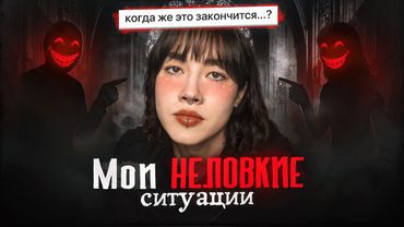 мои НЕЛОВКИЕ ситуации. ЭТО ПОЗОР.