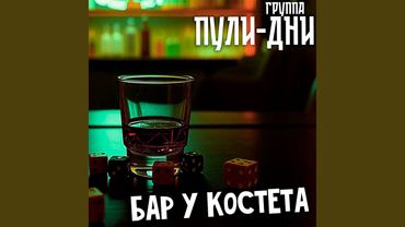 Бар У Костета