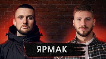 «Ярмаk» - музика поза політикою?