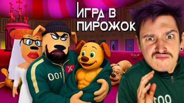 Я ПОБЕДИЛ В ИГРУ В КАЛЬМАРА ТИМОХИ.. И ЭТО ЗАКОНЧИЛОСЬ ПЛОХО!! (ИГРА В ПИРОЖОК: АТАКА КАЛЬМАРА)