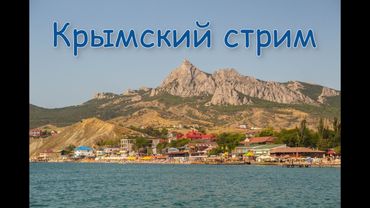 Крымский стрим:)