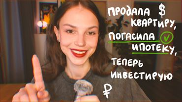закрыла ипотеку ЗА ГОД! куда теперь девать деньги?
