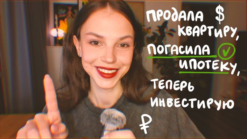 закрыла ипотеку ЗА ГОД! куда теперь девать деньги?