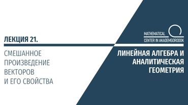 Лекция 21. Смешанное произведение векторов и его свойства.