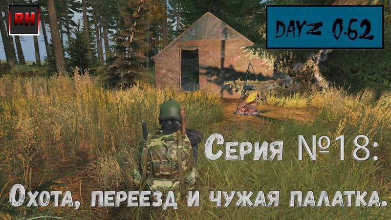 Dayz Standalone. Выживание. (Серия №18 - Охота, переезд и чужая палатка.)