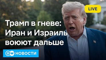 🔴"Какого х..?!" Ярость Трампа из-за сорвавшегося перемирия Израиля с Ираном. DW Новости (24.06.2025)